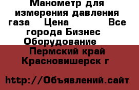 Манометр для измерения давления газа  › Цена ­ 1 200 - Все города Бизнес » Оборудование   . Пермский край,Красновишерск г.